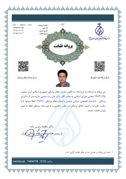 پروانه تخصصی جراحی دکتر شفیعی