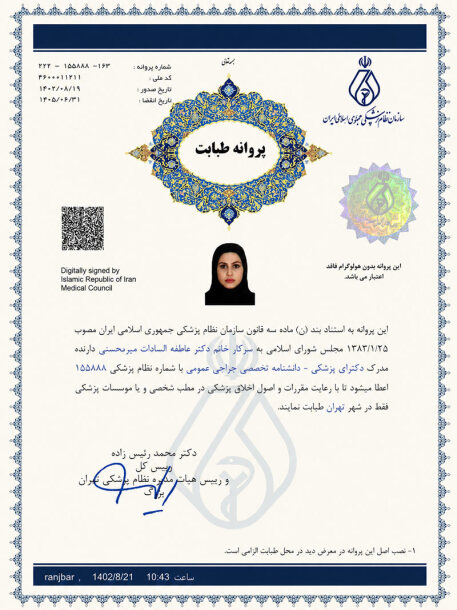 پروانه تخصصی جراحی دکتر میرمحسنی